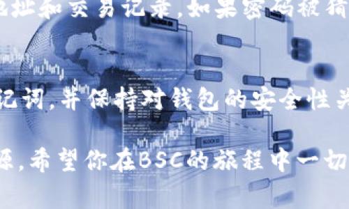 创建一个BSC（币安智能链）链的钱包（如TP钱包），相对简单。以下是详细的步骤以及一些需要注意的事项。

第1步：下载TP钱包
首先，你需要在手机上下载TP钱包。你可以在App Store（苹果用户）或Google Play（安卓用户）中搜索“TP钱包”，点击下载并安装。TP钱包是一款多链钱包，支持以太坊、币安智能链等多种区块链资产的管理。

第2步：创建或导入钱包
打开TP钱包后，界面上会提供“创建钱包”和“导入钱包”的选项。如果你是新用户，可以选择“创建钱包”。此时，你将被要求设置一个强密码，并且最好记录下你的助记词。助记词是恢复钱包的关键，一定要妥善保管。

第3步：选择链
在创建钱包之后，你需要选择要使用的区块链。在TP钱包中，选择“币安智能链（BSC）”作为你的网络。有些用户在设置时可能会选择以太坊，但如果你目标是BSC，确保在这个步骤中选择正确的链。

第4步：获取BSC地址
完成选择后，你将看到一个钱包地址。这是你的BSC钱包地址，你可以用它接收和发送BNB或其他BSC链上的代币。记得定期备份这个地址，以免丢失。

第5步：向钱包充值
为了在BSC上进行交易，你需要向你的钱包充值BNB或其他代币。你可以通过多种方法购买BNB，例如在数字货币交易所购买后，然后将它转入你的BSC钱包地址，或者通过去中心化交易所进行交易。

第6步：交易和使用DApp
现在你的钱包设置完成，并且资金到账后，你可以开始使用DApp（去中心化应用）。这包括DeFi平台、NFT市场等。通过TP钱包，您可以轻松连接这些应用。

第7步：安全提示
在使用TP钱包时，保持安全意识非常重要。确保你的助记词不被他人获取，定期检查你的钱包地址和交易记录。如果密码被猜测或被盗，立即更改密码并查看是否有不明的交易。

总结
创建一个BSC链的钱包相对简单，只需下载TP钱包并按照步骤操作即可。确保妥善保管你的助记词，并保持对钱包的安全性关注。这样，你就能够在币安智能链上安全地管理你的资产，参与到各种去中心化的金融活动中。

如果你在创建和管理TP钱包时还有其他疑问，随时可以寻求社区的帮助或查阅更多的在线资源。希望你在BSC的旅程中一切顺利！