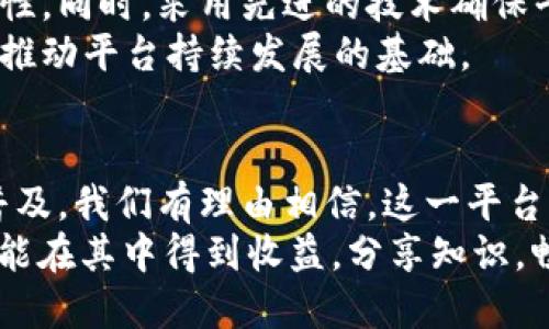   2025必看：中国区块链新媒体平台官网的未来发展与趋势 / 
 guanjianci 区块链, 新媒体, 中国, 未来发展 /guanjianci 

引言：区块链与新媒体的结合
在数字化时代，区块链技术的发展决定了许多行业的未来方向。区块链不仅仅是一种新型的技术，更是一种促使信息透明化和去中心化的新媒体平台。尤其是在中国，随着区块链技术的不断发展与渗透，亟需一个专业的平台来承载这一技术及其相关信息。因此，建立一个中国区块链新媒体平台官网显得尤为重要。

区块链新媒体平台的必要性
首先，区块链本身的特点决定了其信息传播的独特性。相比传统媒体，区块链能够以去中心化的方式记录和分享信息。这使得信息的透明度更高，用户对信息的信任度也会相应提升。因此，区块链新媒体平台能够有效地降低信息传递中的信任成本。
其次，随着区块链应用场景的不断扩展，包括金融、供应链、医疗等领域的融合，相关信息的需求也日益增加。一个专业的新媒体平台可以帮助读者更好地理解复杂的区块链知识和市场动态，为企业浸润提供实时、准确、高效的信息支持。

2025年区块链新媒体平台官网的愿景
展望2025年，我们期待中国区块链新媒体平台官网成为一个信息全面、交流顺畅的平台。这个平台不仅仅是信息的发布者，更是行业参与者与观众之间的桥梁。完备的信息展示、用户之间的互动交流、以及专业的知识分享，将成为平台的核心功能。

建设核心内容的多样化
为了实现这一愿景，内容的多样性是不可或缺的。续而，我们可以通过系列报道、行业分析、专家访谈等方式，打造一个丰富的内容生态。例如，定期邀请区块链领域的专家进行线下或线上的访谈，为用户提供更为专业的见解与咨询，同时也搭建行业内外的沟通桥梁。
除了图文资讯，我们还可以加入视频、播客等多种形式，使信息的传播更加生动和易于接受。此外，提供互动性的内容，例如直播、Q
						</div>
						
					</div>
					
				</div>
				<div class=