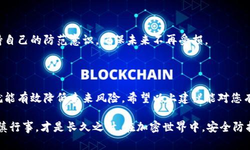 很抱歉听到您遇到的问题。钱包里的币被盗通常是一个相当复杂和令人沮丧的情况。以下是一些您可以采取的步骤和建议，以帮助您处理这一情况：

### 1. 确认被盗情况

首先，您需要确认您的币确实是被盗了。请通过以下方式检查：

- **检查交易记录**：登录您的钱包账户，查看最近的交易记录。如果有您不认知的交易，这可能意味着您的币被盗了。
- **检查钱包余额**：查看您的钱包余额是否有意外减少。

### 2. 立即采取行动

如果您确认了被盗的情况，请立即采取以下步骤：

- **更改账户密码**：迅速更改您钱包的密码，以防止其他潜在的访问。
- **启用双重认证**：如果您的钱包支持双重认证，请开启这个功能。这将增加额外的保护层。
- **通知钱包服务商**：如果可能，联系钱包提供商以报告此事件。他们可能会提供帮助或建议。

### 3. 追踪被盗币的交易

许多加密币是可以在区块链上追踪的。您可以使用区块链浏览器来查看被盗币的去向：

- **使用区块链浏览器**：找到相应的区块链浏览器（如Etherscan, Blockchain.com等），输入您钱包的地址找到您的交易记录。
- **查看交易详情**：检查被盗币的去向及其下一步的交易。如果能找到这些信息，或许可以帮助您追踪。

### 4. 报告给执法机构

如果您的损失较大，您可以考虑向当地执法机构报告此事件。尽管追回被盗的币可能性不高，但报警依然是一个重要步骤。

### 5. 学习和预防

被盗的经历虽然痛苦，但也是一个学习的机会。为了防止未来再次遭遇类似事件，您可以采取以下措施：

- **使用硬件钱包**：如果您还在使用在线钱包，建议转向硬件钱包（如Ledger、Trezor等），这类钱包提供更安全的存储方式。
- **注意网络安全**：定期更新您的设备和软件，使用强密码及不重复密码，避免使用公共Wi-Fi进行重要的交易。
- **保持警惕**：警惕钓鱼网站和假冒的支持信息，确保访问正确的网址并验证所有通信链。

### 6. 保护个人信息

在此事件的过程中，请确保保护好自己的个人信息，避免在社交媒体或其他公共平台上透露过多的财务信息，以减少被攻击的风险。

### 7. 学习提升安全意识

通过这次事件，提升自身的安全防护意识是关键。可以查阅有关如何保护加密资产的教材、视频和文章，了解行业内的最佳实践。

### 8. 恢复与调整心态

被盗的经历可能让您感到挫败甚至彻底失去信心，然而，重要的是要保持冷静。您并不是唯一一个面临这种情况的人，许多人都经历过类似的事件并最终恢复了信心。

### 9. 社区与共享

考虑加入相关的在线社区或论坛，与其他经历过类似情况的人交流，共同分享经验和建议。这不仅能帮助您更好地理解该事件，还能扩展您的网络资源。

### 10. 关注行业动态

跟踪加密货币和区块链行业的动态，了解新的安全技术和工具，保持自己的防范意识，确保未来不再受损。

### 结论

被盗事件虽然令人痛心，但若能从中学习并采取有效的预防措施，就能有效降低未来风险。希望以上建议能对您有所帮助，也希望您能够顺利解决问题，重新建立对加密资产的信心。

无论情况如何，确保您投资的安全始终是核心，珍惜自己的资产，谨慎行事，才是长久之计。在加密世界中，安全防护比以往任何时候都重要，保持警觉，才能更好地保障您的利益。