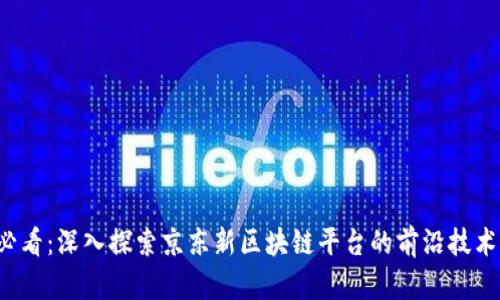 2025必看：深入探索京东新区块链平台的前沿技术与应用