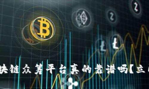 2025必看：区块链众筹平台真的靠谱吗？立即了解新趋势！