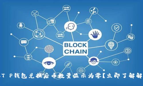 ## 

2023年T P钱包兑换后币数量显示为零？立即了解解决方案！
