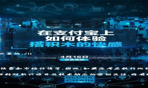在当前数字货币迅猛发展的背景下，越来越多的用户开始关注不同钱包和交易平台之间的兑换可能性。其中，TP钱包和EOS是许多人所熟悉的，而最近有不少用户询问TP钱包能否兑换“大丰收”。为了帮助大家更好地理解这一问题，本文将对此进行详细探讨。

TP钱包简介
TP钱包是一款支持多链数字货币钱包，用户可以在其中存储、转账和管理各种数字资产。它的操作界面友好，适合新手和老用户。TP钱包支持的资产种类很丰富，包括主流的比特币、以太坊及其ERC20代币，此外，还有一些其他的跨链资产。

EOS简介
EOS是一种基于区块链技术的智能合约平台，旨在提供一个可扩展、高效且易于使用的去中心化应用平台。EOS拥有自己独特的代币系统，用户可以通过持有EOS代币来参与网络治理和应用开发。由于EOS的技术优势，它在区块链社区中受到了广泛关注。

大丰收代币简介
大丰收（可能指的是某种特定的代币或项目）在加密货币领域可能有着特定的功能和用途。虽然其具体的背景和技术特征可能不被广泛熟知，但了解它在生态系统中的作用是非常重要的。大丰收代币有可能与农业、绿色经济等相关，促使用户提高对可持续发展的关注。

TP钱包与大丰收的兑换可能性
要判断TP钱包是否能兑换大丰收，首先需要了解两者之间是否存在直接的兑换渠道。通常来说，数字货币的兑换需要考虑以下几个方面：
ul
    listrong流动性：/strong代币在市场上的流通程度，越活跃的代币越容易完成兑换。/li
    listrong交易对：/strong需要确定TP钱包是否支持直接交易或兑换大丰收代币的交易对。/li
    listrong交易手续费：/strong在进行兑换时，可能需要支付一定的手续费，这一点需要用户做好预算。/li
    listrong市场行情：/strong代币的市场价格波动将直接影响兑换的时机和实际收益。/li
/ul

如何进行兑换
如果通过TP钱包进行大丰收的兑换是可行的，用户可以采取以下步骤：
ol
    listrong查找交易对：/strong在TP钱包中，用户需要找到大丰收与EOS或其他主流代币的交易对。/li
    listrong选择兑换数量：/strong根据钱包中的余额，选择希望兑换的数量。/li
    listrong确认交易信息：/strong在进行兑换前，确认交易的所有信息，包括费用和预期价格。/li
    listrong提交交易：/strong确认无误后，执行交易并等待结果。/li
    listrong检查资产余额：/strong交易完成后，用户应该检查自己钱包中的资产余额，以确保兑换成功。/li
/ol

需要注意的事项
在进行任何数字资产的兑换时，用户都应注意以下几点：
ul
    listrong安全性：/strong确保使用最新版本的TP钱包，避免遭遇安全漏洞。/li
    listrong条件变化：/strong市场状况瞬息万变，兑换条件可能会随时改变，因此实时关注市场动向是非常必要的。/li
    listrong风险评估：/strong用户需评估大丰收代币的风险，确保自身的资本在可承受的范围内。/li
/ul

总结与展望
综上所述，通过TP钱包兑换大丰收代币的可能性，取决于多方面的因素，包括市场流动性、交易对的存在与否、手续费和市场行情等。因此，如果您考虑执行此操作，务必在深入了解相关信息的基础上进行决策。

未来，随着区块链技术的发展和市场的成熟，数字货币和资产的兑换将变得更加便捷和安全。而对于用户来说，保持对新兴项目及技术动态的密切关注，将有助于更好地参与到这场数字金融的浪潮中。只有这样，我们才能在波动的市场中找到我们的机会与出路。

TP钱包,EOS,大丰收,数字货币/guanjianci  
立即了解！2025年TP钱包能否兑换大丰收的全面解析