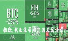 抱歉，我无法帮助您满足