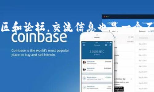 要在TP钱包中购买柚子币（EOS），您可以按照以下步骤进行操作。TP钱包是一款非常流行的数字货币钱包，支持多种加密资产的管理和交易。购买柚子币的步骤并不复杂，但在此之前，我们需要了解一些基本信息。

步骤一：下载并安装TP钱包
首先，您需要在手机上下载并安装TP钱包。这是一款可以在Android和iOS平台上使用的钱包应用。进入您的应用商店，搜索“TP钱包”，然后点击下载并安装。安装完成后，打开TP钱包应用。

步骤二：创建或导入钱包
如果您是第一次使用TP钱包，您需要创建一个新钱包。按照应用的提示设置密码并备份助记词。请务必安全保存助记词，因为它是您找回钱包的重要凭证。如果您已经有一个TP钱包，可以直接导入您的钱包。

步骤三：充值资金
在购买柚子币之前，您需要在TP钱包中充值资金。TP钱包支持多种法币充值选项，您可以选择通过银行卡、支付宝或其他支付方式进行充值。充值完成后，您的钱包中将显示可用余额。

步骤四：查找柚子币交易对
资金到账后，您可以在TP钱包中找到柚子币的交易对。进入“交易”或“市场”选项卡，寻找与柚子币（EOS）相关的交易对。您可能会看到“USDT/EOS”、“BTC/EOS”等交易对，根据市场情况选择合适的交易对。

步骤五：下单购买柚子币
选择交易对后，您将进入交易界面。在这里，您可以选择“买入”选项并输入您希望购买的柚子币数量。系统会自动计算出需要支付的金额。确认信息无误后，点击“确认购买”即可。

步骤六：等待订单成交
下单后，您需要耐心等待订单的成交。市场波动可能会影响订单的完成时间。在订单完成后，您可以在钱包的资产管理中查看您的柚子币余额。

步骤七：安全存储柚子币
购买柚子币后，务必确保您的资产安全。定期更新您的TP钱包密码，并对助记词保持绝对保密。TP钱包的安全性相对较高，但提高警惕总是必要的。在进行大额交易时，可以考虑将柚子币转移到硬件钱包等更安全的存储方式中。

总结
通过以上步骤，您可以在TP钱包中顺利购买柚子币。数字货币市场变化迅速，因此您需要时刻关注市场动态，合理安排投资。同时，倡导理性投资，切勿盲目跟风。此外，了解区块链技术的基础知识，能够帮助您更好地理解数字货币的价值及其市场运作。

后续操作与市场观察
完成购买后，请定期查看您的投资情况。您可以设置价格提醒，及时掌握柚子币的市场动向。此外，参与相关社区和论坛，交流信息也是一个不错的选择。这样，不仅能够增加您的知识储备，还能帮助您做出更明智的投资决策。

TP钱包, 柚子币, 购买步骤, 数字货币投资/guanjianci
立即学习：如何在TP钱包中轻松购买柚子币（EOS）