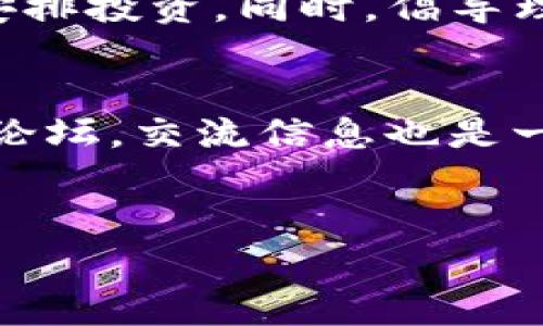 要在TP钱包中购买柚子币（EOS），您可以按照以下步骤进行操作。TP钱包是一款非常流行的数字货币钱包，支持多种加密资产的管理和交易。购买柚子币的步骤并不复杂，但在此之前，我们需要了解一些基本信息。

步骤一：下载并安装TP钱包
首先，您需要在手机上下载并安装TP钱包。这是一款可以在Android和iOS平台上使用的钱包应用。进入您的应用商店，搜索“TP钱包”，然后点击下载并安装。安装完成后，打开TP钱包应用。

步骤二：创建或导入钱包
如果您是第一次使用TP钱包，您需要创建一个新钱包。按照应用的提示设置密码并备份助记词。请务必安全保存助记词，因为它是您找回钱包的重要凭证。如果您已经有一个TP钱包，可以直接导入您的钱包。

步骤三：充值资金
在购买柚子币之前，您需要在TP钱包中充值资金。TP钱包支持多种法币充值选项，您可以选择通过银行卡、支付宝或其他支付方式进行充值。充值完成后，您的钱包中将显示可用余额。

步骤四：查找柚子币交易对
资金到账后，您可以在TP钱包中找到柚子币的交易对。进入“交易”或“市场”选项卡，寻找与柚子币（EOS）相关的交易对。您可能会看到“USDT/EOS”、“BTC/EOS”等交易对，根据市场情况选择合适的交易对。

步骤五：下单购买柚子币
选择交易对后，您将进入交易界面。在这里，您可以选择“买入”选项并输入您希望购买的柚子币数量。系统会自动计算出需要支付的金额。确认信息无误后，点击“确认购买”即可。

步骤六：等待订单成交
下单后，您需要耐心等待订单的成交。市场波动可能会影响订单的完成时间。在订单完成后，您可以在钱包的资产管理中查看您的柚子币余额。

步骤七：安全存储柚子币
购买柚子币后，务必确保您的资产安全。定期更新您的TP钱包密码，并对助记词保持绝对保密。TP钱包的安全性相对较高，但提高警惕总是必要的。在进行大额交易时，可以考虑将柚子币转移到硬件钱包等更安全的存储方式中。

总结
通过以上步骤，您可以在TP钱包中顺利购买柚子币。数字货币市场变化迅速，因此您需要时刻关注市场动态，合理安排投资。同时，倡导理性投资，切勿盲目跟风。此外，了解区块链技术的基础知识，能够帮助您更好地理解数字货币的价值及其市场运作。

后续操作与市场观察
完成购买后，请定期查看您的投资情况。您可以设置价格提醒，及时掌握柚子币的市场动向。此外，参与相关社区和论坛，交流信息也是一个不错的选择。这样，不仅能够增加您的知识储备，还能帮助您做出更明智的投资决策。

TP钱包, 柚子币, 购买步骤, 数字货币投资/guanjianci
立即学习：如何在TP钱包中轻松购买柚子币（EOS）