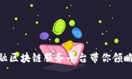 2025必看：天津金融区块链服务平台带你领略数字化金融新时代