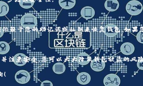 创建TP钱包（TokenPocket）口令涉及几个步骤，下面我将为您详细介绍如何在TP钱包中设置和使用口令。

### 什么是TP钱包口令？

TP钱包口令是一种安全措施，用于保护您的数字资产。口令通常是一个由字母和数字组成的字符串，能够防止未授权访问。TP钱包的口令功能可以确保只有您本人可以访问和管理钱包中的加密货币。

### 如何在TP钱包中设置口令？

#### 第一步：下载并安装TP钱包

在您的移动设备上访问应用商店（如Apple Store或Google Play），搜索“TP钱包”并下载。安装完成后，打开TP钱包应用。

#### 第二步：创建新的钱包或导入已有钱包

1. **创建新的钱包**：点击“创建钱包”按钮，按照提示设置钱包名称和密码。创建过程中，系统会提供一个助记词，请务必将它安全保存，因为这是您找回钱包的关键。
   
2. **导入已有钱包**：如果您已经有TP钱包，选择“导入钱包”，然后输入您的助记词或私钥。

#### 第三步：设置口令

1. **在钱包设置中寻找安全设置选项**。通常在主界面的侧边栏或设置菜单中能找到这个选项。

2. **选择设置口令**。根据提示输入您希望设置的口令，并确认。确保口令足够复杂，例如结合字母、数字和符号，以增强安全性。

### 使用口令的注意事项

- **定期更改口令**：为了保持安全性，建议定期更改您的钱包口令，并避免使用容易猜测的字符串。
- **安全存储您的助记词**：除了口令，助记词也必须妥善存储，建议将其记录在纸上，避免数字存储。
- **启用双重验证**：如果TP钱包支持双重验证功能，建议开启此功能，以进一步增强安全性。

### 口令丢失怎么办？

如果您忘记了口令，通常情况下，TP钱包不提供找回口令的功能。因此，您必须依赖于您的助记词或私钥来恢复钱包。如果您也无法找到助记词，将会失去对钱包的访问权。

### 结论

在TP钱包中设置口令是保护您数字资产的关键步骤之一。通过合理设置口令并注意安全，您可以大大降低钱包被盗的风险。确保在创建口令、保护助记词等方面多加小心，以保障您的加密资产安全。

希望以上信息能够帮助您顺利设置TP钱包的口令。如有其他问题，请随时咨询！