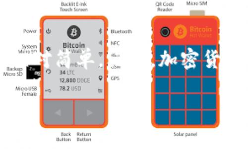 在TP钱包（TP Wallet）中购买狗链（Dogecoin）相对简单，以下是一个详细的步骤指南，帮助您顺利进行购买。

第一步：下载并注册TP钱包
首先，您需要确保您拥有TP钱包应用。您可以在应用商店（如Google Play或Apple Store）中搜索“TP Wallet”进行下载。下载完成后，打开应用并按提示进行注册。您可以通过电子邮件或手机号码创建一个新账户。请牢记您的密码和恢复助记词，以保护您的账户安全。

第二步：充值您的TP钱包
注册成功后，您需要为钱包充值以购买狗链。您可以选择直接通过银行转账、信用卡或其他加密货币转账的方式来为您的TP钱包充值。在您的钱包界面中，选择“充值”或“存入”，然后按照指示完成充值流程。

第三步：选择购买狗链
充值成功后，您可以在TP钱包中找到购买加密货币的选项。一般来说，您可以在“交易”或“购买”部分找到相关选项。在搜索框中输入“狗链”或“Dogecoin”，系统会为您显示相关信息和当前价格。请确保选择正确的加密货币，避免误购。

第四步：指定购买数量
接下来，您需要指定您想要购买的狗链数量。请注意，确保您钱包中的余额能够覆盖您所购买的狗链的总价，包括任何可能的交易手续费。当您确认数量无误后，点击“购买”或“确认交易”按钮。

第五步：查看交易状态
交易提交后，您可以查看您的交易状态。在TP钱包中，您可以通过“交易记录”或“历史”来查看最新的交易情况。如果交易成功，您应该可以在您的钱包中看到所购买的狗链余额。

第六步：安全管理您的狗链
最后，但同样重要的是，确保您对狗链的安全管理。请定期更新您的密码，不要与他人分享您的恢复助记词。您还可以考虑将狗链转移到其他更安全的钱包中，尤其是如果您打算长期持有。

总结
通过以上步骤，您就可以在TP钱包中成功购买狗链了。无论您是加密货币的初学者还是有经验的投资者，这个过程都应该相对简单。记住，加密货币市场波动性大，投资前请务必做好充分的研究和风险评估。

希望这些信息能够帮助您顺利购买狗链。如有任何疑问，随时可以寻求TP钱包的客服支持。