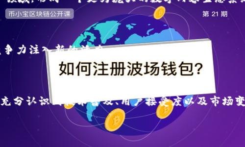 乐视网的区块链平台是“乐视链”。乐视链旨在通过区块链技术实现数字内容的版权保护、交易追踪以及内容分发等功能。乐视网希望借助这一平台提升自身的内容生态系统，确保内容的安全性和透明度，同时也为用户提供更好的服务体验。

### 乐视链的背景与发展

乐视链作为乐视网进入区块链领域的重要举措，源于乐视网在数字内容行业的深厚积累。乐视网自成立以来，一直致力于视频内容的开发与分发。然而，随着数字版权问题的日益严重，如何有效保护内容创作者的权益、打击盗版行为成为了乐视网面临的重要挑战。因此，乐视链的推出可以说是应运而生。

乐视链采用了分布式账本技术，允许用户在区块链上进行内容的上传、发布、交易等操作。通过这一技术，用户可以实时监控内容的使用和交易情况，从而有效减少内容盗版的情况。

### 乐视链的核心功能

1. 数字版权保护

数字内容的版权保护是乐视链的核心功能之一。借助区块链的不可篡改性和透明性，内容创作者可以将其作品的版权信息上链。这样一来，当作品被使用或交易时，相关信息将被永久记录，确保版权归属清晰可查。

2. 内容交易与分发

乐视链还支持内容的交易与分发。通过区块链技术，内容提供者与消费者之间的交易可以更加高效和透明。用户可以通过乐视链直接购买或租赁数字内容，而不需要经过中介。同时，内容创作者可以通过智能合约设定收益分配规则，确保每次交易都能公正地进行收益分配。

3. 用户信用体系

乐视链建立了一个以用户行为数据为基础的信用体系。用户在平台上的每一次行为，都将被记录在链上，形成个人信用评级。良好的信用评级不仅有助于用户获得更多的数字内容购买机会，同时也可以在未来的内容创作中获得更高的认可度与评价。

4. 数据安全与隐私保护

在数字时代，用户数据的安全与隐私问题日益突出。乐视链的数据保护机制有效地提高了用户信息的安全性。通过对用户数据进行加密处理，只有授权的用户才能查看相关信息，保障个人隐私不被侵犯。

### 乐视链的优势

1. 去中心化

乐视链采用去中心化的架构，这意味着平台上的所有交易和数据存储不再依赖于传统中心化服务器。这样的设计极大地降低了系统被攻击的风险，同时也避免了单点故障带来的问题。

2. 高效性与透明度

由于所有交易和操作都记录在区块链上，乐视链实现了极高的透明度与高效性。用户可以实时查询到每一笔交易的详情，从而减少了因信息不对称而带来的纠纷。

### 面临的挑战

虽然乐视链在理论上提供了诸多优势，但在实际运营中，仍面临一些挑战。

1. 用户接受度

区块链技术对于许多用户而言仍然较为陌生。如何让用户能够理解和信任这一新技术，成为推广乐视链的一大挑战。乐视网需要进行良好的用户教育和推广，以提高用户的接受度。

2. 技术发展与稳定性

区块链技术的发展日新月异，乐视链需要不断跟进最新的技术动态，以确保平台的稳定性和安全性。这不仅仅是技术的挑战，更是管理和运营的挑战。

### 未来展望

对于乐视链的未来，乐视网计划将其进一步与自身的内容生态相结合，探索更多的应用场景。

1. 拓展内容生态

乐视网希望通过乐视链，与更多的内容提供者、影视制作公司和版权方进行合作。在未来的日子里，乐视链将不仅仅局限于视频内容，还可能扩展到音乐、游戏等多个领域，形成一个更为庞大的数字内容生态系统。

2. 国际化布局

乐视链在发展过程中也有意向进行国际化布局，希望能够为全球用户提供更好的数字内容服务。这一策略能够借助区块链的全球性特点，为乐视网在国际市场的竞争力注入新的活力。

### 结语

综上所述，乐视网的区块链平台乐视链在数字内容版权保护、交易效率提升及用户隐私保护等方面展现了良好的潜力。然而，成功的道路并非一帆风顺，乐视网需要充分认识到技术普及、用户接受度以及市场变化等多方面的挑战，才能在这个瞬息万变的行业中立于不败之地。借助区块链技术，乐视网希望推动数字内容行业的变革，为内容创作者和消费者带来双赢的局面。

通过不断探索与创新，乐视链有望在未来实现更大的突破，为整个数字内容生态系统的健康与发展注入新的动力。