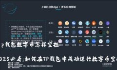 t p钱包数字币怎样空投2