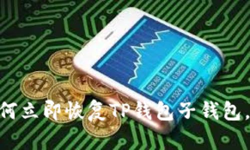 2025必看：如何立即恢复TP钱包子钱包，确保资产安全