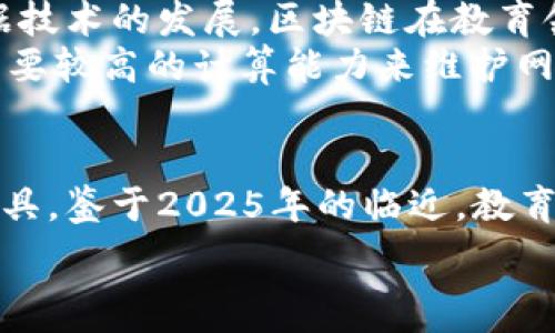   
  2025必看！区块链提交作业平台的未来与优点/ 

关键词  
 guanjianci 区块链, 提交作业, 教育技术, 未来趋势/guanjianci 

引言
在科技迅猛发展的今天，教育行业也迎来了前所未有的变革。区块链技术凭借其安全性、透明性和去中心化的特性，逐渐被应用于各个领域，尤其是教育领域。2025年，区块链提交作业平台可能成为每个学生和教师的必备工具。本文将详细探讨区块链提交作业平台的工作原理、优势以及未来的发展趋势。

什么是区块链提交作业平台？
区块链提交作业平台是一种利用区块链技术进行作业提交、评估和存储的系统。通过这种平台，学生能够安全、快捷地提交自己的作业，同时教师也能够通过平台透明地对作业进行评分和反馈。由于区块链的不可篡改性，提交的作业将被永久记录，这给教育界带来了全新的机会。

区块链提交作业平台的工作原理
在定义了区块链提交作业平台后，了解其工作原理是理解其优势的关键。区块链的基本构成是一个个的“区块”，每个区块中保存着信息，并通过密码学算法与前一个区块连接成一条链。因此，每一个被记录的信息都是不可改变的，并且所有参与者都能够查看这条链上记录的信息。
具体来说，当学生在平台上提交作业时，相关信息（如学生ID、作业内容、时间戳等）将被打包成一个区块并添加到区块链上。这样，即使在以后的任何时候，学生和教师都可以随时查看已提交的作业，而无须担心人为的篡改。由于所有的数据都是分布式存储，这意味着没有单一的控制点，也降低了系统受到攻击的风险。

区块链提交作业平台的优势
区块链提交作业平台的几个主要优势包括：
ul
    listrong安全性：/strong 由于信息采用加密方式进行储存，只有授权的用户才能访问。这保护了学生和教师的隐私，确保作业信息不被未授权人员查看。/li
    listrong透明性：/strong 教师能够实时查看学生的提交记录，提升了作业评估过程中的透明度。学生也可以随时检查自己的作业提交历史。/li
    listrong不可篡改性：/strong 一旦信息被记录到区块链上，就不能被修改或删除。这为教育确立了诚信的基础，避免了抄袭和作业伪造的情况。/li
    listrong去中心化：/strong 区块链的去中心化特性意味着没有中心化的权威可以影响或操纵数据。这种特性使得所有参与者有平等的权利和权限。/li
/ul

区块链提交作业平台在教育中的实际应用
在实际应用中，区块链提交作业平台提供了多种功能，能够满足不同教育机构的需求。例如，某些学校已开始探索利用区块链记录学生的课程成绩及学位。这不仅能够提高信息存储的安全性，还能够大大降低纸质记录带来的管理成本。
此外，教师评分的过程也得益于区块链的透明性。一些平台可以通过智能合约来自动化评分过程，根据事先设定的标准对学生的作业进行评分。这样可以大大提高效率，同时减少教师在评分过程中可能会出现的偏差。

未来趋势
展望未来，区块链提交作业平台将有更加广泛的应用前景。随着越来越多的教育机构开始接受和使用区块链技术，相关的技术标准和规范也在不断完善。此外，随着人工智能和大数据技术的发展，区块链在教育领域的应用将更加智能化。这意味着，未来的区块链提交作业平台将不仅仅是一个作业提交工具，更是一个全方位的教育管理系统。
另一点需要注意的是，虽然区块链在教育领域的潜力巨大，但仍然存在一些挑战。例如，现阶段区块链技术的普及度不高，一些教育机构可能对新技术持观望态度。此外，区块链技术需要较高的计算能力来维护网络的运行，因此成本问题也是其推广的一大障碍。

结论
总之，区块链提交作业平台作为一种前沿科技的应用，将为未来的教育模式带来深刻的影响。其安全性、透明性和不可篡改性的特性使其成为解决当前教育环境中诸多问题的有效工具。鉴于2025年的临近，教育工作者和机构应当充分意识到区块链技术的潜力，积极探索如何将其有效应用于教学过程中。通过不断推广和实践，区块链提交作业平台定将在未来的教育中占据举足轻重的位置。

未来的教育，将因区块链技术的引入而变得更加高效、透明和可信。虽然我们仍需克服一些挑战，但展望2025年，区块链提交作业平台必将成为全球教育领域的一颗璀璨明珠。