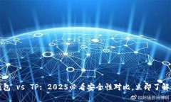 比特派钱包 vs TP: 2025必看