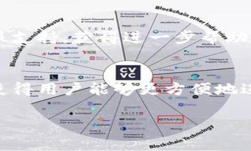 要更改TP钱包中的单位设置，通常可以按照以下步骤进行操作。不过请注意，具体步骤可能因版本更新而略有不同。

步骤一：打开TP钱包
首先，确保您已经下载并安装了TP钱包应用程序。点击应用程序图标，打开TP钱包。

步骤二：登录您的账户
如果您尚未登录，请输入您的账户信息。如果您是第一次使用TP钱包，请按照提示创建一个新账户。

步骤三：进入设置选项
在主界面的底部菜单中，寻找“我”或“设置”选项，点击进入。通常，设置选项会包含账户、钱包安全、语言等多个设置项。

步骤四：找到币种或单位设置
在设置菜单中，向下滚动找到“币种”或“单位”选项。该选项可能以“显示设置”或“币种管理”命名。

步骤五：选择您想要的单位
点击进入后，您将看到可选的币种列表。根据自己的需要选择您希望显示的单位，比如BTC、ETH、USDT等，点击确认。

步骤六：保存设置
完成选择后，确保点击“保存”或“确认”按钮，以保存您的设置。此时，TP钱包将以您选定的单位显示余额和交易信息。

步骤七：检查更改是否生效
返回钱包的主界面，查看您的账户余额，确认显示的单位是否已更改为您所选择的单位。

其他注意事项
如果您在更改过程中遇到任何问题，请检查TP钱包的官方支持文档，或者联系他们的客服支持，获得进一步帮助。此外，确保您使用的是TP钱包的最新版本，因为每次更新可能会对界面和功能进行调整。

总结
更改TP钱包的单位设置其实是一个简单的过程，只需几个步骤即可完成。这样的灵活性使得用户能够更方便地进行交易和管理资产。希望以上步骤能帮助您顺利更改单位。

如果您有其他问题或需要具体的指导，请告诉我！