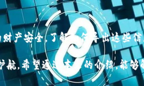 如何导出TP钱包的助记词和私钥

在数字货币的世界中，安全性是每个用户都必须重视的问题。TP钱包作为一款广受欢迎的数字货币钱包，提供了方便的资产管理功能，但如何安全地导出助记词和私钥却常常令用户感到困惑。本文将详细介绍如何导出TP钱包中的助记词和私钥，帮助用户更好地管理自己的数字资产。

什么是助记词和私钥

在深入导出步骤之前，首先需要了解助记词和私钥的概念。助记词是由一系列随机生成的单词组成，通常为12至24个单词，它们用于帮助用户恢复钱包。私钥则是与用户的数字资产直接相关的数字代码，持有该私钥的人可以控制相应的数字货币。因此，保护好这两种信息至关重要。

导出TP钱包助记词的步骤

导出TP钱包的助记词并不复杂，用户只需按照以下步骤进行操作：

ol
  li打开TP钱包应用程序并确保已经登录到你的账户。/li
  li在主界面，找到“设置”或“我的钱包”的选项，并点击进入。/li
  li在设置页面中，找到“安全中心”或“钱包备份”的选项，点击进入。/li
  li在此页面，你会看到“助记词”或“备份助记词”的选项，点击后系统会提示你输入密码以验证身份。/li
  li验证成功后，助记词将会显示，注意要安全保存这些单词，最佳选择是将其写在纸上并存放在安全的地方。/li
/ol

导出TP钱包私钥的步骤

导出私钥的方式与助记词类似，但需要更加小心，因为私钥一旦泄露，你的钱包和资产将会面临巨大风险。以下是导出私钥的具体步骤：

ol
  li打开TP钱包应用并登录。/li
  li进入“我的钱包”或“资产管理”部分。/li
  li在你的资产列表中，选择想要导出私钥的特定数字货币。/li
  li点击进入该数字货币的详细页面，查找“私钥”或“导出私钥”的选项。/li
  li系统将询问你是否确认导出私钥，确认后可能需要输入密码以验证身份。/li
  li私钥将会以二维码或者文本的形式显示在屏幕上，同样建议将其记录在纸上并妥善保存。/li
/ol

安全性提示

成功导出助记词和私钥后，务必遵循以下安全性的提示：

ul
  listrong不要将助记词和私钥存储在电子设备中：/strong电子设备容易受到黑客攻击，建议将信息保存在纸质形式。/li
  listrong切勿分享你的助记词和私钥：/strong无论对方是朋友还是家人，分享这些信息都会造成极大的风险。/li
  listrong定期备份：/strong定期备份你的助记词和私钥，并存放在不同安全的地方。/li
/ul

总结

在数字货币的管理中，助记词和私钥是至关重要的两项信息，TP钱包提供了方便的导出功能，但用户也要时刻记得保障自身的财产安全。了解如何导出这些信息后，不仅可以提高管理数字资产的效率，还可以防止因遗忘或丢失而造成的财产损失。

总之，安全意识是每一个数字货币用户必须具备的基本素养，仔细做好备份工作，定期更新安全策略，将为你的投资之路保驾护航。希望通过本文的介绍，能够解决你在TP钱包上导出助记词和私钥的疑问，让你的数字资产管理更为顺畅。