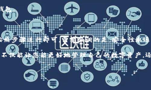 t p钱包桌面端使用指南

随着数字货币的普及，越来越多的人开始关注和使用各种加密货币钱包。其中，TP钱包凭借其安全性和便捷性，受到了广泛的欢迎。那么，怎样在桌面端正确使用TP钱包呢？本文将为大家详细介绍TP钱包的桌面端使用方法以及相关的技巧与注意事项。

一、TP钱包简介

TP钱包是一款支持多种数字资产的加密货币钱包，用户可以通过它进行资产存储、转账和交易等操作。它支持的币种涵盖了比特币、以太坊、以及各种ERC20等代币。此外，TP钱包还具备非常不错的用户体验以及丰富的功能，使其成为许多加密货币爱好者的首选钱包。

二、下载与安装TP钱包

首先，要使用TP钱包桌面端，用户需要先下载并安装该软件。您可以通过访问TP官方网站，选择适合自己操作系统的版本进行下载。

安装步骤如下：
ol
    li访问TP官方网站，找到下载链接并选择适合您电脑的操作系统（Windows、macOS等）。/li
    li下载完成后，双击安装文件并按照提示进行安装。/li
    li安装完成后，打开TP钱包，并进行初次设置。/li
/ol

三、创建或导入钱包

启动TP钱包后，您将面临创建新钱包或导入已有钱包的选择。如果您是新用户，可以选择创建新钱包，若您已经有钱包地址，则可以选择导入已有的钱包。

1. 创建新钱包
在选择创建新钱包后，系统会要求您设定一个强密码并备份您的助记词。助记词是恢复您钱包资产的唯一凭证，因此一定要妥善保管。

2. 导入已有钱包
若您选择导入钱包，则需要输入您的助记词或私钥。导入后，您将能够查看并管理您的现有资产。

四、使用TP钱包的基本功能

TP钱包提供了多种功能，以下是一些最常用的基本操作：

h41. 查询资产/h4
进入钱包后，您可以在首页看到自己所有数字资产的总览，包括各个币种的数量和当前市值。

h42. 转账/h4
若您需要将某一币种转账给他人，可以通过以下步骤进行操作：
ol
    li在资产页面选择需要转账的币种，点击“转账”按钮。/li
    li输入转账金额和收款方的地址，确保输入准确，避免资产损失。/li
    li确认信息无误后，输入密码进行确认，即可完成转账。/li
/ol

h43. 交易与兑换/h4
TP钱包支持内置的交易所功能，您可以直接在钱包内进行数字资产的交易与兑换。选择您想要交易的币种，输入想要兑换的金额，并根据提示完成交易。

h44. 安全设置/h4
为了保护您的资产安全，TP钱包提供了多种安全设置选项，包括二次验证、密码保护等。建议用户根据自己的需求进行相应的安全配置。

五、注意事项与最佳实践

在使用TP钱包过程中，您还需要注意一些事项，以确保资产的安全性与安全性：

ul
    listrong保管助记词：/strong助记词是您恢复钱包的唯一凭证，务必妥善保管，不要与他人分享。/li
    listrong定期备份：/strong定期备份钱包文件和助记词，尤其在进行重要操作前。/li
    listrong更新软件：/strong定期检查TP钱包更新，及时安装更新可以避免安全隐患。/li
    listrong使用强密码：/strong确保设置一个强密码，防止被他人非法访问。/li
/ul

六、常见问题解答

在使用TP钱包过程中，用户可能会遇到一些常见问题，以下是一些解决方案：

h41. 如何找回丢失的助记词？/h4
助记词一旦丢失，您将无法找回，如果您没有进行备份，可能会导致资产永久丢失。因此，务必要在创建钱包时将助记词妥善备份。

h42. 转账时出现错误，怎么办？/h4
如果在转账过程中出现错误，建议用户仔细检查收款地址与转账金额，确认无误后重新尝试。若仍未成功，请联系TP钱包的客服寻求支持。

h43. 钱包无法打开怎么办？/h4
若钱包无法打开，可能是由于软件更新或系统兼容性问题。请确保您使用的是最新版本，必要时可以重新安装钱包。

七、总结

以上就是关于TP钱包桌面端使用的详细介绍。从下载、安装到创建钱包、进行转账、交易等基本操作，用户只需按照步骤进行即可。需要强调的是，安全性永远是使用数字货币钱包的首要考虑因素，妥善保管助记词和定期备份是确保您资产安全的最佳实践。

综上所述，TP钱包凭借其出色的用户体验和安全性，成为了许多数字货币用户的选择。掌握TP钱包的使用技巧，不仅能让您能更好地管理自己的数字资产，还能帮助您在日后的投资中更加得心应手。因此，快来试试TP钱包，体验数字资产管理的便捷与乐趣吧！

bianji/bianji
TP钱包,数字资产管理,加密货币钱包,安全性/guanjianci