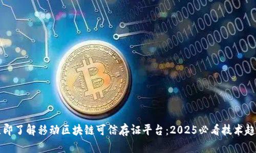 立即了解移动区块链可信存证平台：2025必看技术趋势