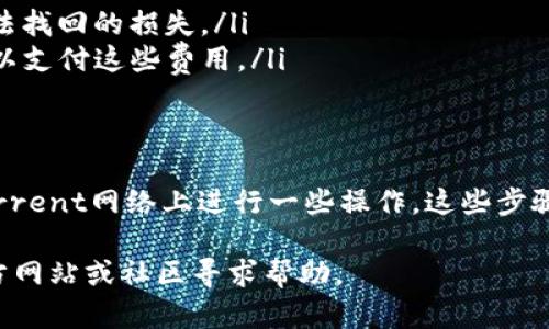 要将BTT（BitTorrent Token）添加到TP钱包中，您可以按照以下步骤进行操作。请注意，确保您在执行这些步骤时使用的是最新版本的TP钱包应用。以下是详细的操作指南。

步骤一：打开TP钱包
首先，在您的手机上找到并打开TP钱包应用。确保您已经登录到您的钱包账户。如果您还没有创建钱包，请根据应用的提示创建一个钱包，并妥善保存好您的助记词和私钥。

步骤二：切换到合适的网络
BTT是基于Tron网络的代币，因此您需要确保TP钱包处于Tron网络模式。通常在TP钱包的界面上，您会看到一个网络选择的选项。点击它，然后选择“Tron”网络。

步骤三：查找BTT代币
在TP钱包的主界面上，找到“资产”或“币种”选项。点击进入后，您可以看到当前钱包中支持的所有代币列表。在搜索框中输入“BTT”，这样您可以快速找到BTT代币。如果您没有找到BTT，可能是因为它未在默认列表中显示。

步骤四：手动添加BTT代币
如果您在搜索中没有找到BTT，您可以手动添加它。点击“添加代币”或“添加自定义代币”选项。在添加代币的页面，您需要输入BTT的合约地址、代币名称和符号。
以下是BTT的智能合约地址（请务必核实最新信息）：
strong合约地址：/strong TMeKe7jc6roZsieLsAxRb2Rf9T2uUqThbn
输入代币符号为“BTT”，并设定相应的精度（通常为6）。之后，确认信息并保存。

步骤五：查看您的BTT资产
现在，您应该能够在TP钱包中看到BTT资产。如果您之前已经购买了BTT，您可以通过转账的方式将其发送到您的TP钱包地址。确保在转账过程中确认正确的地址，以免丢失资金。

注意事项
在使用TP钱包进行任何操作时，务必注意以下几点：
ul
    listrong安全性：/strong确保您的助记词和私钥保密，避免在任何公共平台分享。/li
    listrong地址确认：/strong在进行转账时，请仔细确认您输入的地址，任何错误的地址都可能导致无法找回的损失。/li
    listrong网络费用：/strong在进行交易时，TP钱包会收取一定的网络手续费，请确保您的钱包余额足以支付这些费用。/li
/ul

结尾
通过上述步骤，您就可以成功将BTT代币添加到您的TP钱包中。无论您是出于投资的目的还是希望在BitTorrent网络上进行一些操作，这些步骤都能帮助您轻松管理您的BTT资产。要记住，加密货币的世界瞬息万变，保持更新和谨慎始终是明智之举。 

希望这些信息能够帮助您顺利使用TP钱包管理您的BTT资产！如果遇到任何问题，请随时查看TP钱包的官方网站或社区寻求帮助。