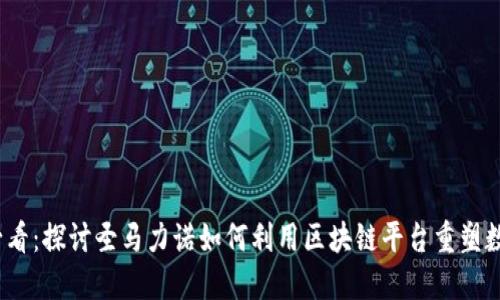 2025必看：探讨圣马力诺如何利用区块链平台重塑数字经济