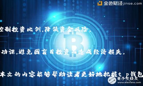 t p钱包理财攻略：2025必看，立即掌握财务管理新方式/t
t p钱包, 理财, 钱包投资, 财务管理/guanjianci

引言
在现代社会，越来越多的人开始关注个人财务管理，而电子钱包作为一种新兴的理财工具，因其便捷性和安全性受到广泛欢迎。t p钱包，作为市场上较为知名的电子钱包之一，不仅可以用于日常支付，还提供了一系列理财功能。本文将深入探讨如何有效利用t p钱包进行理财，并为读者提供实用的建议和技巧。

t p钱包的基本功能介绍
首先，让我们了解一下t p钱包的基本功能。t p钱包的主要功能包括在线支付、余额管理、交易记录查询以及理财产品的投资。这些功能使得用户能够方便地进行资金管理和投资决策。此外，t p钱包还具备安全加密技术，保障用户的资金安全，提升用户的使用信心。

理财的必要性
在经济快速发展的今天，单靠工资收入无法满足日益增长的生活开支。因此，有效的理财变得尤为重要。通过合理的财务管理和投资，用户不仅可以实现资金的增值，还能有效规避潜在的经济风险。例如，定期存款、基金投资、股票交易等，都是常见的理财方式。而t p钱包正好提供了一个安全的平台，以便于用户进行多种理财活动。

如何使用t p钱包进行理财
在了解了t p钱包的基本功能及理财的重要性后，接下来我们将具体探讨使用t p钱包进行理财的步骤：

h4第一步：注册并充值/h4
首先，用户需要在t p钱包上注册一个账号，并完成实名认证流程。接下来，用户可以通过银行转账、信用卡充值等方式将资金存入钱包中。完成充值后，用户就可以开始使用钱包内的各种理财工具。

h4第二步：了解理财产品/h4
t p钱包提供多种理财产品，包括余额宝、定期理财、债券基金等。在投资之前，用户需要仔细阅读各类产品的风险提示和预期收益情况，以便做出明智的投资决策。此外，可以通过钱包中的理财分析工具，查看不同产品的历史收益和市场表现。

h4第三步：制定理财计划/h4
在了解不同理财产品的基础上，用户应根据自己的财务状况和风险承受能力，制定相应的理财计划。建议用户根据短期和长期目标，合理配置资产。例如，若想在短期内实现资金流动，可以选择安全性较高的货币基金；而若希望实现较高的预期收益，则可以考虑较高风险的股票基金。

h4第四步：持之以恒/h4
理财并不是一次性的行为，而是一个长期的过程。因此，用户需要时刻关注市场动态，并定期调整自己的投资组合。此外，记录和分析投资的效果，也有助于提高未来的决策能力。t p钱包的智能分析功能，可以帮助用户更好地进行投资策略的。

注意事项与风险防范
虽然t p钱包为用户提供了便利的理财服务，但用户在使用过程中依然需要保持警惕，以防范可能的风险。以下是一些注意事项：

h4保持信息安全/h4
用户在使用t p钱包时，建议开启双重身份验证，避免因密码泄露而导致资金损失。此外，要定期更改密码，并不随意分享个人信息，确保账户的安全性。

h4了解市场风险/h4
理财产品的市场风险是不可避免的，因此用户在选择产品时，需充分了解其所处的市场环境及其波动性。切勿盲目跟风，尤其是在市场下行期，要注意控制投资比例，降低资金风险。

h4合理预期收益/h4
用户在进行投资时，应合理预期收益，切忌追求高收益而忽视风险。另外，t p钱包各类理财产品的收益通常与市场表现息息相关，因此在决策前应做好功课，避免因盲目投资而造成经济损失。

总结
通过使用t p钱包进行理财，用户可以方便地管理资金，实现财富增值。然而，理财并非易事，用户需要认真考量风险和收益，制定合理的投资策略。希望本文的内容能够帮助读者更好地把握t p钱包的理财机会，并实现财务目标。记住，理财是一个持续学习和调整的过程，只有保持敏锐的市场触觉和灵活的应变能力，才能在理财的道路上越走越远。