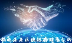 2025必看：揭晓未来区块链