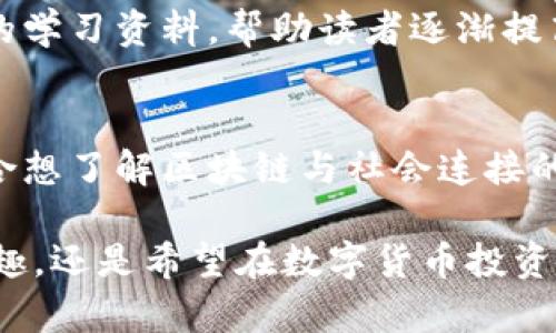 区块链作为一种新兴技术，近年来逐渐受到广泛关注。在这方面，有许多较为优秀的公众号平台提供了丰富的信息和资源，帮助读者更好地理解区块链相关内容。以下是一些比较知名的区块链公众号平台。

1. 区块链观察
区块链观察是一个专注于区块链技术及其应用的媒体公众号，为读者提供最新的行业动态、技术解析以及市场分析。此公众号通过深入解读行业报告和专家访谈，帮助读者掌握区块链的核心知识。

2. 火星财经
火星财经是国内较为知名的区块链媒体，以及时报道和深度分析见长。它涵盖了区块链技术、市场行情、投资分析等多方面内容，为投资者和行业从业者提供了重要的信息支持。

3. 朱雀财经
朱雀财经专注于区块链与数字资产的研究，通过技术与市场的结合，提供前沿资讯和专业分析。此公众号特别适合对数字货币投资感兴趣的读者，提供多样化的市场评估与投资建议。

4. 硬核区块链
硬核区块链注重技术深度，专注于区块链技术的开发、应用及其潜在的未来。其内容包括技术文章、项目评估和行业报告等，旨在为技术开发者和研究者提供丰富的学习资源。

5. 链闻ChainNews
链闻ChainNews是一个专注于区块链和数字货币的新闻平台，涵盖全球区块链最新资讯、投资动态、项目分析等。该公众号以其丰富的内容和快速的反应速度，成为行业内的重要信息源。

6. 未来区块链
未来区块链关注区块链在各行业的应用与发展，致力于探索区块链如何影响未来经济和社会。公众号提供行业深度分析、项目追踪及趋势预测，适合对区块链发展方向感兴趣的读者。

7. 知链
知链在区块链方面提供了多元化的内容，关注技术、政策、市场等多个层面。该公众号致力于将复杂的区块链知识转化为易于理解的内容，使读者轻松获取相关信息。

8. 链上资产
链上资产专注于数字货币及其投资，内容包括市场行情、项目发布、投资策略等。该公众号特别适合希望了解数字资产投资的小白读者，使其在复杂的市场中找到方向。

9. 区块链之家
区块链之家提供多样化的区块链相关内容，包括新闻、技术、教程等，是学习和了解区块链的好去处。它为初学者提供了丰富的学习资料，帮助读者逐渐提高自己的专业知识。

10. 星球日报
星球日报专注于区块链和数字经济的全新视角，结合市场动向，探讨区块链如何与传统行业融合。其内容多角度、深层次，适合想了解区块链与社会连接的读者。

总之，以上这些区块链公众号平台各具特色和优势，为广大用户提供了丰富的学习和了解资源。无论你是对区块链技术感兴趣，还是希望在数字货币投资中寻求指导，这些平台都能为你提供宝贵的信息和支持。希望你能从中找到适合自己的公众号，持续关注区块链的最新动态。