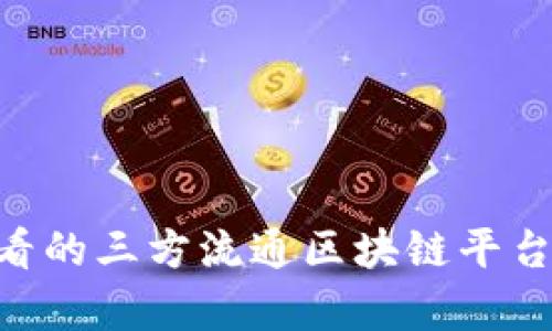 立即了解2025必看的三方流通区块链平台，开启智能新时代！