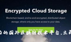 2025必看！最具潜力的国外