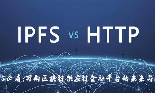 2025必看：万向区块链供应链金融平台的未来与机遇