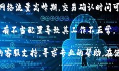 如果您在使用TP钱包时遇到