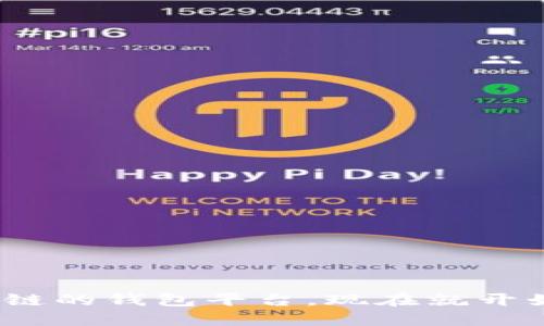 2025必看：探索类似区块链的钱包平台，现在就开始安全管理您的数字资产！