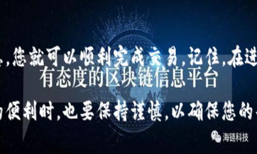 要将TP钱包中的USDT转到火币交易所，可以遵循以下步骤进行操作。这些步骤旨在确保您能够顺利完成转账过程，同时避免可能出现的常见问题。请注意，这种转账涉及到数字货币的转移，确保您在操作时保持谨慎。

步骤1：准备工作
在开始之前，确保您的TP钱包已经安装，并且已经完成了正确的设置。同时，请确保您在火币交易所拥有一个账户，并且已经完成了身份验证。如果您还没有火币账户，请前往火币官网注册，完成相关的实名认证过程。

步骤2：获取火币USDT充值地址
在火币交易所，您需要获取您的USDT充值地址。登录到您的火币账户，找到“资产”选项，然后点击“充值”。在充值页面中，选择USDT作为您要充值的币种。这时，火币会生成一个唯一的USDT充值地址。请仔细复制这个地址，以确保转账过程中不会出现错误。

步骤3：在TP钱包中进行转账
打开您的TP钱包，找到您存储USDT的地方。通常，在TP钱包的主界面或者资产管理页面中，您可以找到USDT。点击USDT，选择“转账”功能。接下来，系统会提示您输入接收地址。在此处，将您之前复制的火币USDT充值地址粘贴进去。

步骤4：输入转账金额
在输入地址后，您需要填写转账的金额。确保您在计算时考虑到网络手续费。例如，如果您要转账100 USDT，请确保您留出足够的余额来支付转账手续费。Balance（余额）应大于转账金额加手续费。

步骤5：确认转账信息
在您输入地址和金额后，TP钱包将显示您的转账信息，包括接收方地址、转账金额和手续费等。在检查确认无误后，点击“确认”或“发送”按钮。如果您设置了转账密码，请输入密码以完成这一过程。

步骤6：等待转账确认
一旦您完成了转账，您需要等待网络确认。USDT网络的交易速度通常比较快，但也可能受到网络拥堵的影响。您可以在TP钱包中查看交易状态，获取交易的哈希值，以便在区块链浏览器中追踪进度。

步骤7：检查火币账户
转账完成后，您可以回到火币交易所，刷新资产页面。一般情况下，您的USDT会在几分钟内到达。如果长时间未到账，您可以检查TP钱包的交易记录，确认交易是否已经成功完成。

注意事项
1. **确保地址准确**：任何错误的USDT地址都会导致资产不可恢复，务必仔细核对。
2. **手续费**：不同网络的手续费可能不同，确认清楚。一般来说，ERC-20网络的手续费会高一些。
3. **网络选择**：如果您的TP钱包支持不同的USDT网络（例如，ERC20、TRC20），请确保选择与火币一致的网络，避免资产损失。

总结
将TP钱包中的USDT转到火币交易所并不是一个复杂的过程，只要您遵循以上步骤，仔细核对资金和地址信息，您就可以顺利完成交易。记住，在进行任何数字货币交易时，务必保持警惕，不要轻易分享您的私钥或密码给他人，确保您的资产安全。

通过以上步骤，您将能够顺利地将TP钱包中的USDT发送到火币交易所进行交易。在享受数字货币交易带来的便利时，也要保持谨慎，以确保您的每一步都安全有效。