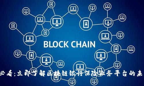 2025必看：立即了解区块链银行保险业务平台的未来潜力