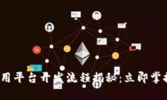 2024年区块链应用平台开发