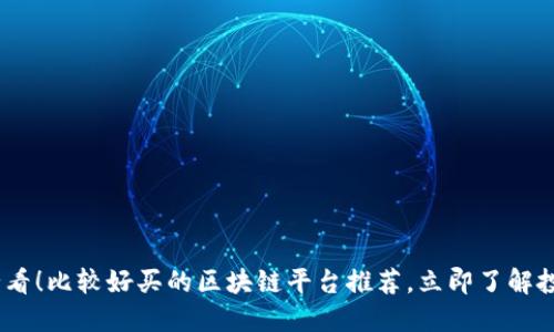 2025必看！比较好买的区块链平台推荐，立即了解投资机会