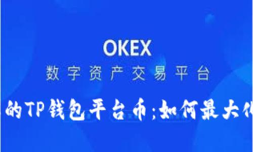 2025必须了解的TP钱包平台币：如何最大化你的投资价值