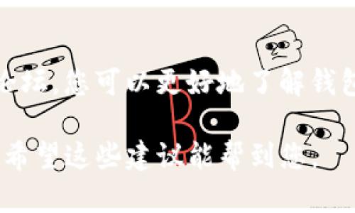 如果您的TP钱包无法进行交易，可能会影响您使用数字资产的体验。以下是一些可能的解决方案和步骤，帮助您排查和解决问题。

1. 检查网络连接
首先，确保您的设备已连接至互联网。如果网络连接不稳定，可能会导致交易信息无法及时传递。因此，可以尝试切换Wi-Fi或数据流量，或者重启路由器。

2. 更新TP钱包应用
另一个可能的原因是您的TP钱包版本过旧。开发者会定期推出更新版本，以修复漏洞和提升性能。确保您在应用商店中检查并更新至最新版本。

3. 检查钱包状态
有时候，TP钱包本身可能会出现一些技术性问题。您可以访问钱包的官方网站或相关的社交媒体渠道，查看是否有公告或者维护信息。如果TP钱包正在进行维护，您可能需要等待恢复服务。

4. 检查交易设置
另外，您还需要确认您的交易设置是否正确。例如，确保您输入的地址是有效的，且您拥有足够的余额以覆盖交易费用。对于某些区块链网络，交易费用可能会因为网络拥堵而上涨，因此您可能需要调整费用设置。

5. 查看区块链状态
区块链网络的繁忙程度也可能影响您的交易。在区块链浏览器中查看相关网络的状态，确认网络是否运作正常。如果网络正在拥堵，您可能需要耐心等待，或者通过提高交易费用来加快处理速度。

6. 尝试重新启动应用
有时，简单的解决办法可能是重新启动TP钱包应用。关闭应用后，再次打开，输入您的账户信息并尝试进行交易。如果问题依然存在，您可以考虑清除缓存或重装应用。

7. 联系客服支持
如果以上方法均未能解决问题，建议直接联系TP钱包的客服支持。他们可以提供针对性的帮助和建议，帮助您排查和解决特定问题。在联系时，请准备好您的钱包地址和交易详细信息，以便客服能够更有效地帮助您。

8. 备份和恢复钱包
在尝试不同的解决方案时，确保您已备份好您的钱包信息。就算一切都正常，也建议定期进行备份，以保护您的资产。若有必要，您可以尝试用您的助记词或私钥在另一款钱包中恢复您的资产。

9. 学习和适应
最后，数字货币和区块链技术是一个不断变化的领域。通过学习最新的信息、加入相关社区或论坛，您可以更好地了解钱包的使用技巧和避坑指南，从而在遇到问题时可以更从容应对。

总之，TP钱包不能交易的原因有很多，通过逐步排查和解决，相信您能够找到合适的解决办法，希望这些建议能帮到您。