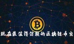 2025必看：现在最值得信赖