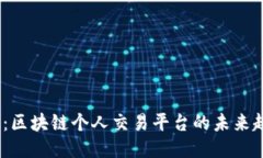 2025必看：区块链个人交易