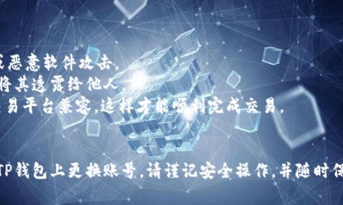 更换TP钱包（Trust Wallet）中的账号通常涉及到重新添加或切换钱包地址。以下是详细的步骤和注意事项：

### 步骤一：备份当前钱包
在更换账号之前，务必备份当前的TP钱包。可以通过以下步骤进行备份：
1. **打开TP钱包**，进入主界面。
2. 点击右下角的“设置”。
3. 找到“备份”选项，按指示备份你的助记词或私钥。请妥善保管这些信息，确保安全。

### 步骤二：删除现有钱包
如果您决定不再使用当前的账号，可以选择删除。在删除前，确保已经备份了助记词，否则可能会永久丢失访问权限：
1. 在设置中找到“钱包”选项。
2. 点击您想要删除的钱包，进入钱包详情页面。
3. 选择“删除钱包”并确认操作。

### 步骤三：添加新账户
完成现有钱包的备份和删除后，可以添加新账号： 
1. 返回TP钱包主界面，点击“添加钱包”或“创建新钱包”。
2. 如果是导入已有钱包，选择“导入钱包”，然后输入新钱包的助记词或私钥。
3. 按照提示完成钱包的创建或导入。

### 步骤四：切换账号
如果您不想删除现有钱包，而是希望在不同账号之间切换，可以直接在钱包选择界面进行切换：
1. 在主界面点击“钱包”按钮，您将看到所有已添加的钱包列表。
2. 选择您想要切换到的账号，点击进入即可。

### 注意事项
更换或切换钱包时，请务必注意以下事项：
- **安全性**：确保您在安全的网络环境下进行操作，避免被钓鱼网站或恶意软件攻击。
- **保留备份**：每次新建或导入钱包后，务必备份助记词和私钥，不要将其透露给他人。
- **平台兼容性**：确保您要切换的钱包地址与您想要使用的DApp或交易平台兼容，这样才能顺利完成交易。

### 总结
通过备份现有钱包、删除钱包、添加新账号以及切换钱包，可以方便地在TP钱包上更换账号。请谨记安全操作，并随时保持备份，以防丢失资产。希望这篇指南能帮助您顺利更换TP钱包的账号！