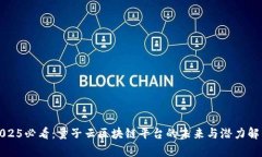 2025必看：量子云区块链平