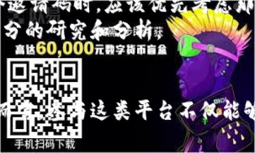 区块链邀请码推荐平台是专注于区块链及加密货币领域的一类网站或服务，它们通常提供用户注册、管理和分享邀请码的功能。这些平台的核心目标往往是促进行业内用户的增长，帮助项目扩大用户基础，同时给予用户一定的激励。以下是更详细的介绍。

什么是区块链邀请码推荐平台
区块链邀请码推荐平台一般提供加密货币项目的注册邀请码。用户在这些平台注册后，可以生成自己的邀请码，分享给其他潜在用户。当新用户使用这个邀请码注册时，邀请人和被邀请人可能都会获得一定的奖励，如Token、折扣或其他福利。

如何运作
通常，区块链邀请码推荐平台会与多个加密项目合作。当一个新项目推出时，平台会收集该项目的邀请码，发布在其网站上。用户访问平台，找到感兴趣的项目后，可以直接获取邀请码并进行注册。
例如，假设某区块链项目推出了一项新服务，他们在一个推荐平台上发布邀请码。邀请用户通过该平台注册，成功完成后，提供邀请码的用户就可以获得该项目的一定代币作为奖励。

区块链邀请码推荐平台的优势
这些平台有几个明显的优势。首先，它们可以帮助新项目快速扩展用户基础。由于区块链行业的竞争愈加激烈，吸引用户注册并进行交易显得尤其重要。因此，邀请码营销策略便成为许多项目的选择。
其次，对于普通用户而言，通过推荐系统，可以轻松获得一些额外的经济利益。此外，使用邀请码注册后，用户往往能享受到平台的额外福利，比如注册奖励、交易优惠等。

选择正确的平台
选择一个可靠的区块链邀请码推荐平台至关重要。用户应该关注平台的信誉、用户反馈和项目的合法性。在决定是否使用某个邀请码时，应该优先考虑那些有良好声誉的项目和平台。
此外，用户还要注意有些项目可能存在风险，包括资金安全和项目的存续性。因此，在参与任何邀请码推荐活动前，务必进行充分的研究和分析。

结论
区块链邀请码推荐平台在当前的数字经济时代扮演着重要角色。通过这种方式，久而久之，行业内的用户将不断增加。对用户而言，参与这类平台不仅能够获得实际的利益，还能对区块链技术的收益有更加深入的了解。此外，它们为加密货币行业的可持续发展提供了重要的支持。