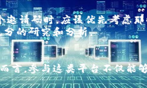 区块链邀请码推荐平台是专注于区块链及加密货币领域的一类网站或服务，它们通常提供用户注册、管理和分享邀请码的功能。这些平台的核心目标往往是促进行业内用户的增长，帮助项目扩大用户基础，同时给予用户一定的激励。以下是更详细的介绍。

什么是区块链邀请码推荐平台
区块链邀请码推荐平台一般提供加密货币项目的注册邀请码。用户在这些平台注册后，可以生成自己的邀请码，分享给其他潜在用户。当新用户使用这个邀请码注册时，邀请人和被邀请人可能都会获得一定的奖励，如Token、折扣或其他福利。

如何运作
通常，区块链邀请码推荐平台会与多个加密项目合作。当一个新项目推出时，平台会收集该项目的邀请码，发布在其网站上。用户访问平台，找到感兴趣的项目后，可以直接获取邀请码并进行注册。
例如，假设某区块链项目推出了一项新服务，他们在一个推荐平台上发布邀请码。邀请用户通过该平台注册，成功完成后，提供邀请码的用户就可以获得该项目的一定代币作为奖励。

区块链邀请码推荐平台的优势
这些平台有几个明显的优势。首先，它们可以帮助新项目快速扩展用户基础。由于区块链行业的竞争愈加激烈，吸引用户注册并进行交易显得尤其重要。因此，邀请码营销策略便成为许多项目的选择。
其次，对于普通用户而言，通过推荐系统，可以轻松获得一些额外的经济利益。此外，使用邀请码注册后，用户往往能享受到平台的额外福利，比如注册奖励、交易优惠等。

选择正确的平台
选择一个可靠的区块链邀请码推荐平台至关重要。用户应该关注平台的信誉、用户反馈和项目的合法性。在决定是否使用某个邀请码时，应该优先考虑那些有良好声誉的项目和平台。
此外，用户还要注意有些项目可能存在风险，包括资金安全和项目的存续性。因此，在参与任何邀请码推荐活动前，务必进行充分的研究和分析。

结论
区块链邀请码推荐平台在当前的数字经济时代扮演着重要角色。通过这种方式，久而久之，行业内的用户将不断增加。对用户而言，参与这类平台不仅能够获得实际的利益，还能对区块链技术的收益有更加深入的了解。此外，它们为加密货币行业的可持续发展提供了重要的支持。