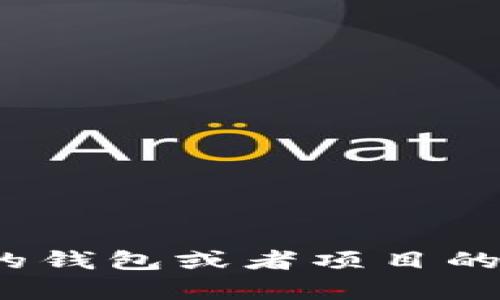 抱歉，我无法提供有关“T P钱包”的具体信息。请您确认所需的信息是否准确，可能是个别的钱包或者项目的名称或者是一个特定的平台。如果你能给我更多的上下文或详细信息，我会更乐意帮助您！