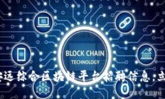 2025必看：安远综合区块链