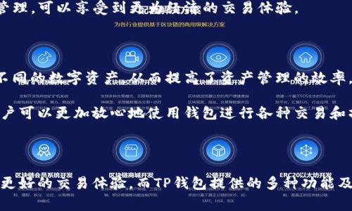 TP钱包是一款功能强大的多链钱包，旨在为用户提供安全、便捷的数字资产管理体验。HECO（Huobi Eco-Chain）是由火币推出的一条高性能公链，旨在为去中心化应用提供更好的基础设施。那么，TP钱包是否支持HECO呢？

TP钱包与HECO的兼容性

根据最新的信息，TP钱包确实支持HECO链。这意味着，用户可以在TP钱包中管理和存储基于HECO链的数字资产。这种兼容性为用户提供了更多选择，使他们能够利用HECO链的高速交易和低费用的优势。

使用TP钱包管理HECO资产

首先，要在TP钱包中管理HECO资产，用户需要下载并安装TP钱包应用。该应用在各大应用商店中均可找到，用户可以根据自己的设备选择合适的版本进行下载。

安装完成后，用户需要创建一个新的钱包或导入已有的钱包。如果是新用户，可以选择生成一个新的钱包并备份助记词，以确保资产的安全。

如何在TP钱包中添加HECO资产

在TP钱包中添加HECO资产的步骤相对简单。用户可以在钱包的主界面找到“添加资产”选项，随后选择HECO链并输入相应的合约地址进行添加。引入合约地址后，用户就可以在钱包中查看和管理自己的HECO资产。

HECO链的优势

HECO链作为一条公链，拥有许多优势。首先，它的交易速度较快，可以在几秒内完成一次交易，这对于频繁交易的用户来说，无疑是一个巨大的便利。

其次，HECO链的交易费用相对较低，这吸引了很多用户选择在这一链上进行交易和投资。因此，用户在TP钱包中使用HECO链进行数字资产管理，可以享受到更为经济的交易体验。

TP钱包的其他功能

除了支持HECO链，TP钱包还具备多种功能，包括多链支持、去中心化交易所（DEX）、资产管理、NFT交易等。用户可以在一个平台上管理多种不同的数字资产，从而提高了资产管理的效率。

此外，TP钱包还致力于用户的安全保障。借助先进的加密技术和用户隐私保护措施，TP钱包为用户提供安全可靠的资产存储环境。这使得用户可以更加放心地使用钱包进行各种交易和操作。

总结

总的来说，TP钱包支持HECO，用户可以通过这一平台方便地管理和存储HECO链上的数字资产。借助HECO的高性能及低费用，用户能够享受更好的交易体验。而TP钱包提供的多种功能及安全保障，又为用户的资产管理提供了强有力的支持。无论是新手还是经验丰富的用户，都能够在TP钱包中找到满足其需求的功能与服务。