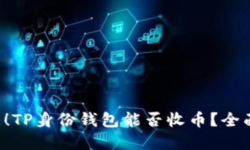 ### 2025必看！TP身份钱包能否收币？全面解读现状与未来