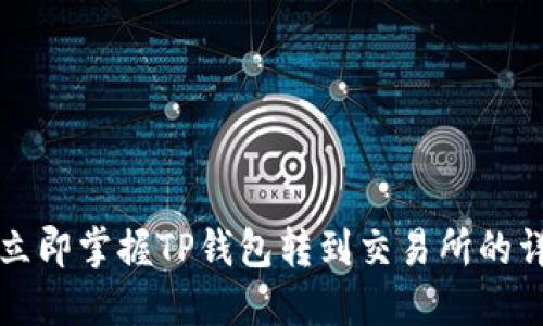 2023年立即掌握TP钱包转到交易所的详细教程！