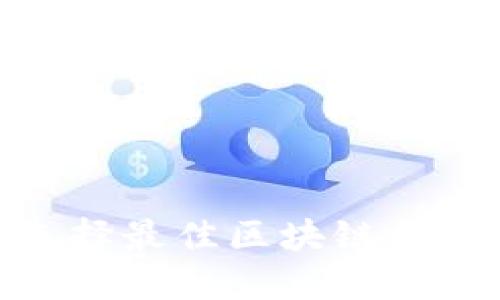 2025必看：选择最佳区块链平台的终极指南